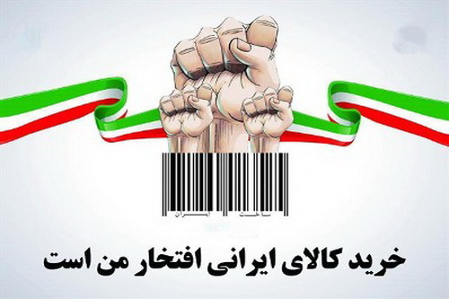 خرید کالای ایرانی
